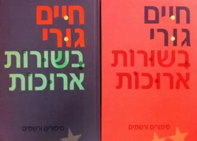 בשורות ארוכות : סיפורים ורשמים