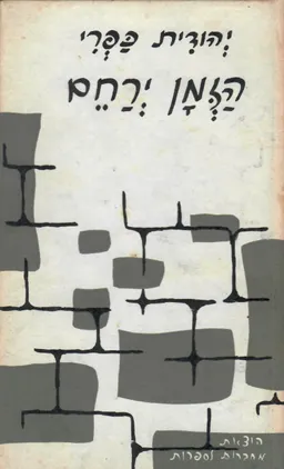 עטיפת הספר הזמן ירחם מאת יהודית כפרי