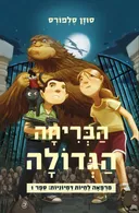 הבריחה הגדולה