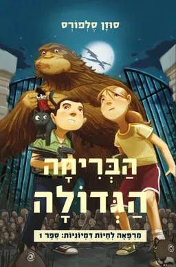 הבריחה הגדולה