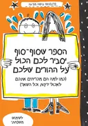 הספר שסוף-סוף יסביר לכם הכול על ההורים שלכם