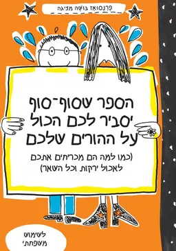 הספר שסוף-סוף יסביר לכם הכול על ההורים שלכם