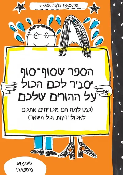 הספר שסוף-סוף יסביר לכם הכול על ההורים שלכם