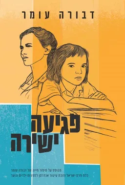 עטיפת פגיעה ישירה - מהדורה מחודשת 2014