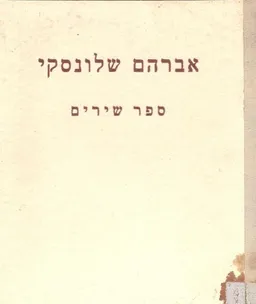 אברהם שלונסקי : אבני בהו