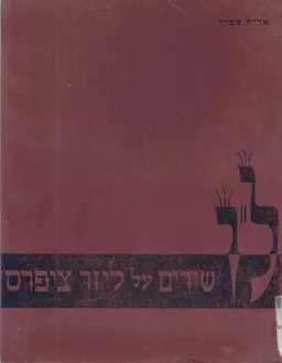 ל"ו שירים על ליזר ציפרס 