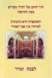 היסטוריה ותרבות של יהודי מצרים בעת החדשה