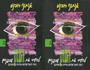 להעיר את הענק שבפנים  [1+2]