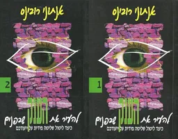 להעיר את הענק שבפנים  [1+2]