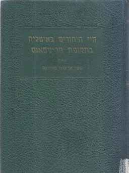 חיי היהודים באיטליה בתקופת הרנסנס