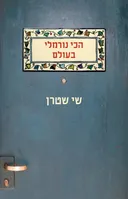 הכי נורמלי בעולם
