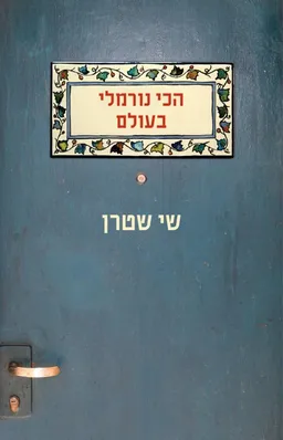 הכי נורמלי בעולם