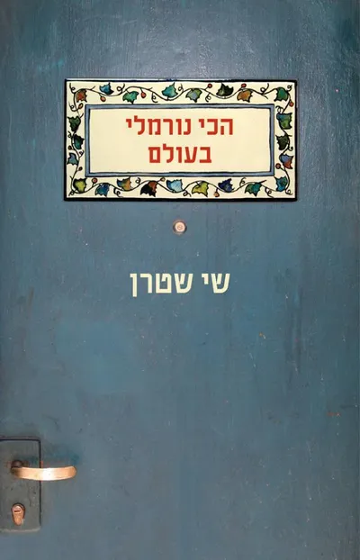 הכי נורמלי בעולם