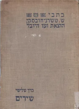 עטיפת הספר כתבי שאול טשרניחובסקי הוצאת ועד היובל  מאת שאול טשרניחובסקי
