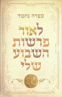 לאור פרשות השבוע שלי