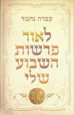 לאור פרשות השבוע שלי