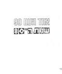 אחד העם 90
