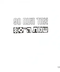 אחד העם 90
