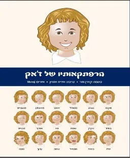 עטיפת הספר הרפתקאותיו של ז'אק מאת קארן מור
