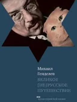 Великое Нерусское Путешествие