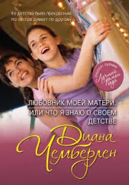 Любовник Моей Матери