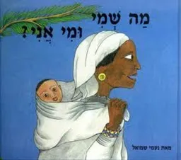 עטיפת הספר מה שמי ומי אני מאת נעמי שמואל