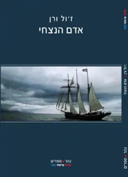 אדם הנצחי