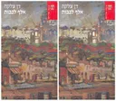 אלף לבבות - א'+ב'