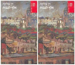 עטיפת הספר אלף לבבות - א'+ב' מאת דן צלקה