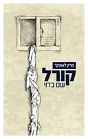 קורל שם בדוי