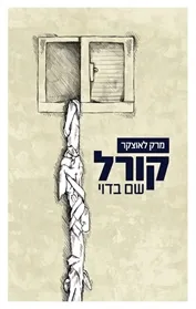 קורל שם בדוי