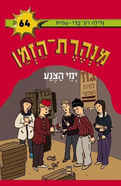 ימי הצנע