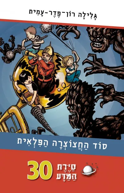 סוד החצוצרה הפלאית