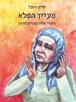 מעיין הפלא