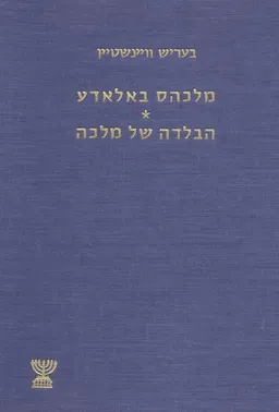 הבלדה של מלכה