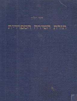 עטיפת תורת השירה הספרדית (1940)