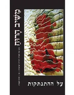 משיב הרוח גיליון ט"ז: על ההתנתקות 