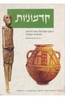 קדמוניות - רבעון לעתיקות ארץ ישראל וארצות המקרא: כרך שני, חוברות 6-19