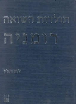 תולדות השואה - רומניה - כרכים א+ב