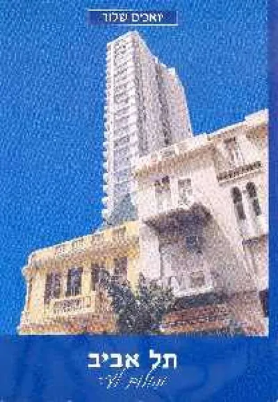 תל-אביב מחלום לעיר