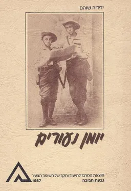 יומן נעורים / ידידיה שוהם
