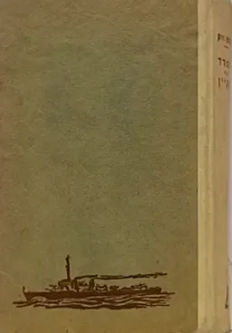 המרד על הקיין [הוצאת טברסקי]