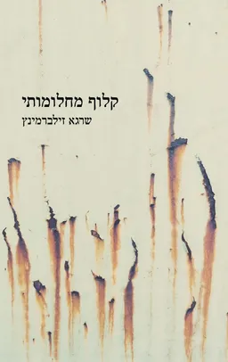 קלוף מחלומותיי