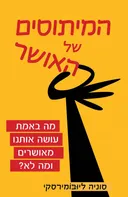 המיתוסים‭ ‬של‭ ‬האושר