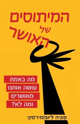 המיתוסים‭ ‬של‭ ‬האושר