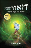 האורפאלים