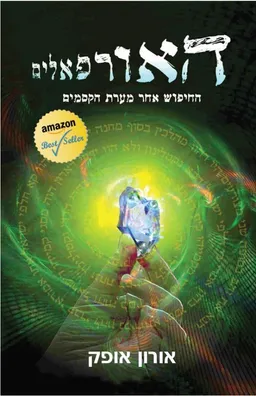 האורפאלים