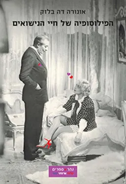 עטיפת הספר הפילוסופיה של חיי הנישואים מאת אונורה דה בלזק