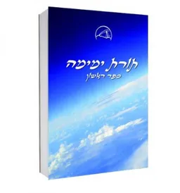 תורת ימימה - ספר ראשון