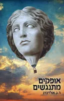 אופקים מתנגשים